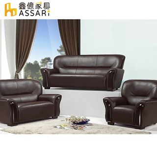 ASSARI-舒適雅緻風格1+2+3人座皮沙發