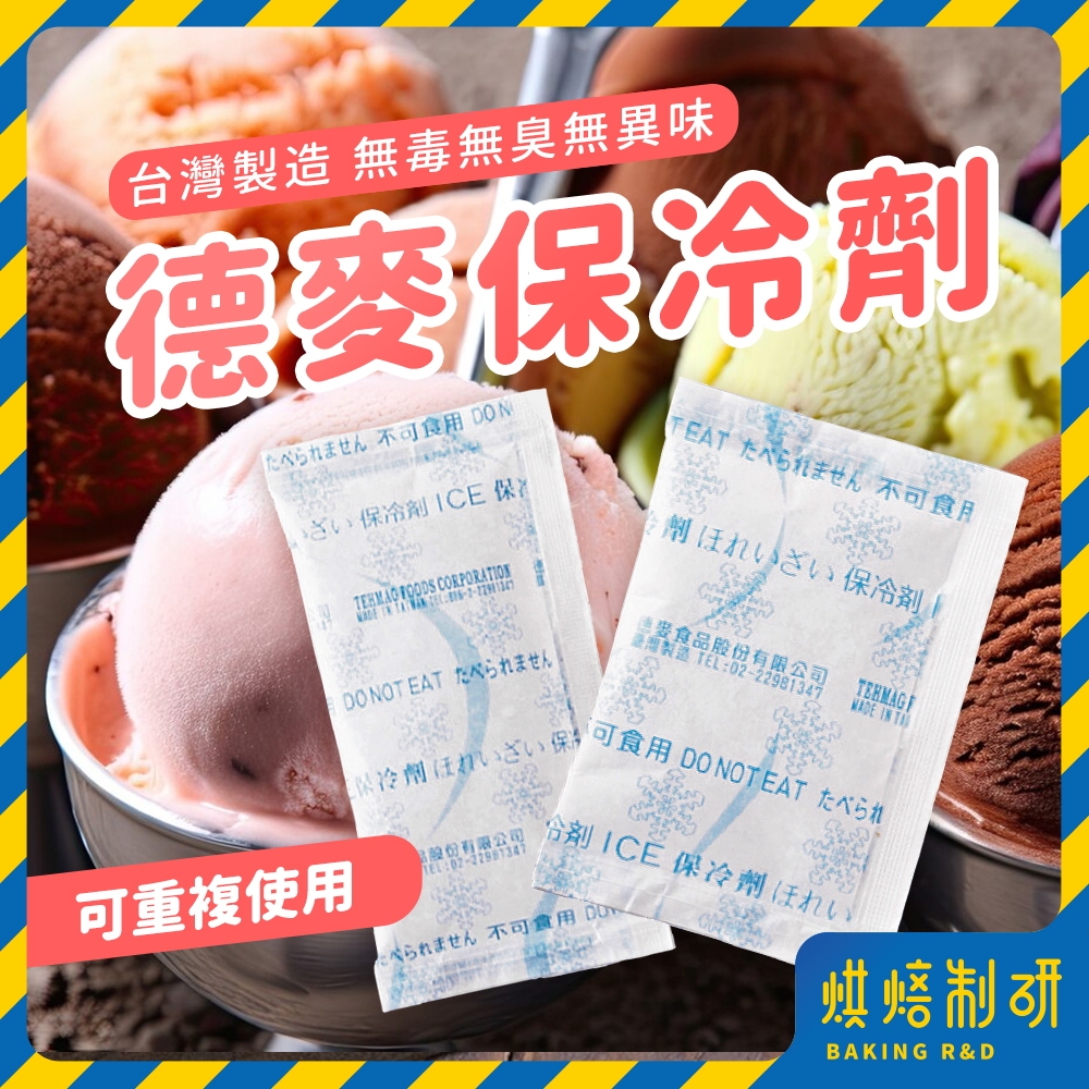 【現貨隔日到 台灣製】保冷劑 德麥 冰袋 保冷 保冰 保冷袋 保冰袋 蛋糕保冷袋 蛋糕保冰 保鮮 冰敷 冷藏 冷凍 降溫