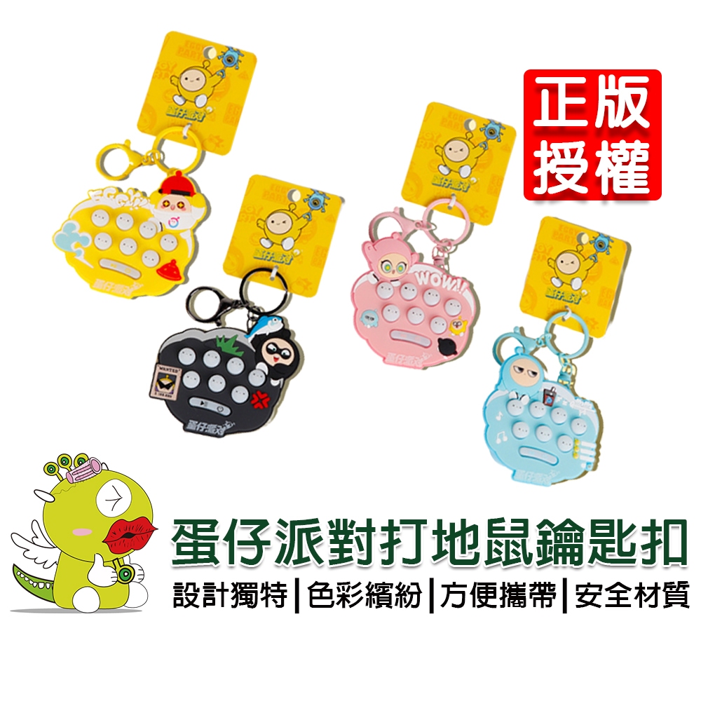 【啾愛你】(台灣現貨) 新款正版授權蛋仔派對打地鼠鑰匙扣 公仔玩偶 包包掛件 可愛精緻鑰匙圈