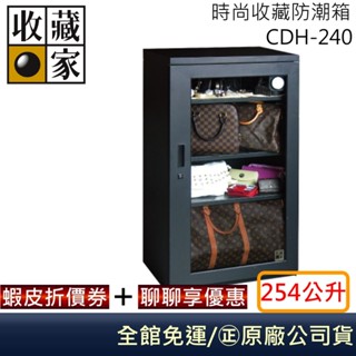 收藏家 CDH-240 時尚收藏防潮箱 皮包、皮夾保養 居家防潮箱 254公升