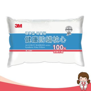 【蝦妹代購】3M 舒眠枕 新一代標準型 防蟎 防蹣枕心 枕頭 限量枕 標準型 健康防蟎枕心 (超商限寄2顆)