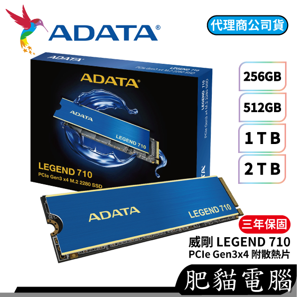 ADATA威剛 LEGEND 710 256GB 512GB 1TB 2TB PCIe3.0 M.2 SSD 固態硬碟
