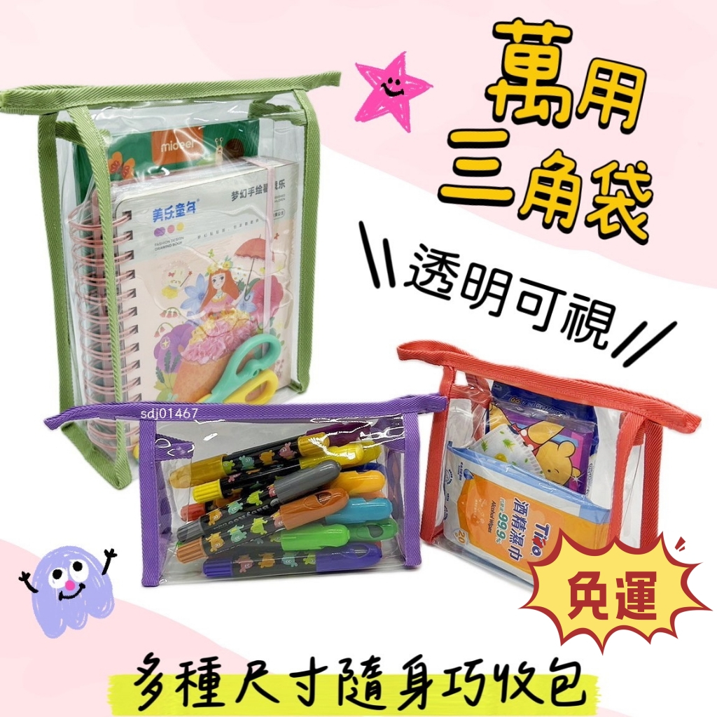 台灣現貨 三角萬用袋 旅行收納袋透明防水袋 沙灘包 萬用袋百寶袋鞋袋 幼兒園收納袋 旅行方裝袋 衣物分類袋 幼兒園備品袋