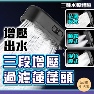 品物生活家【E61】三段增壓過濾蓮蓬頭 蓮蓬頭 花灑蓮蓬頭 浴室蓮蓬頭 加壓蓮蓬頭 按摩蓮蓬頭 濾芯蓮蓬頭