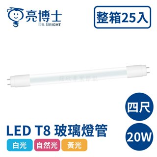 〖亮博士〗LED T8 玻璃燈管 20W 四尺 一尺 白光 自然光 黃光 燈管 25入一箱 (保固一年)【實體門市】鋐欣