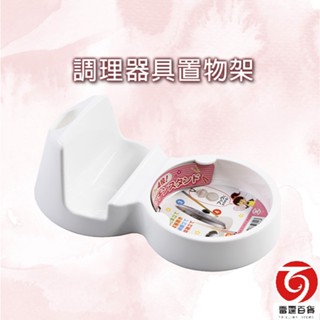 山田調理器具置物架 / 湯匙架 / 鍋蓋架 / 烹調器具置物架 / 日本製造 / 雷霆百貨