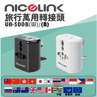 【威勁】UA-500B(W) 旅行萬用防火轉接頭 整合一體設計 歐規大圓 歐規小圓 英規 美規 澳規 萬國插頭 臺灣現貨