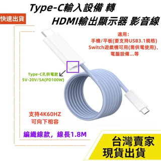 臺灣速發 支援Switch 供電款 Type-C接設備 轉 HDMI接顯示器 影音線 充電 100W 4K 手機 筆電