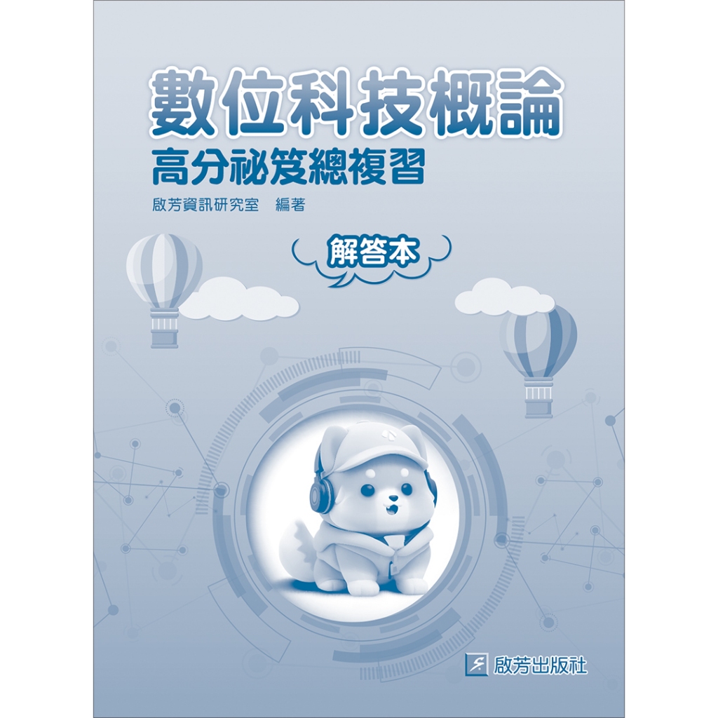 CA9A、CA8A  數位科技概論 / 應用 高分祕笈總複習【解答本】/啟芳資訊研究室/啟芳出版社有限公司