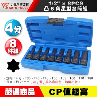 【小楊汽車工具】1/2" 凸6角星型套筒 8PCS 4分 四分 凸 六角 星型 星形 凸頭 套筒