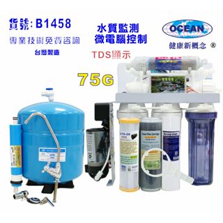 RO純水機製冰機咖啡機濾水器水質偵測TDS顯示全自動.餐飲業.養殖水族.水晶蝦.淨水器.貨號:B1458【巡航淨水】