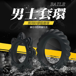 【蝦米情趣】BAILE-RING 加強矽膠鎖精環2入裝-Flowering（成人情趣用品 震動套 震動環 矽膠環 鎖精環