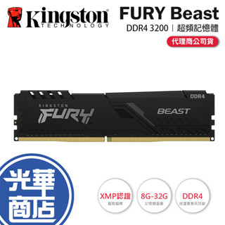 Kingston 金士頓 FURY Beast 獸獵者 DDR4 3200 8G/16G/32G 桌上型記憶體 光華