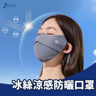新款冰絲涼感防曬口罩 UPS50+ 360°抗紫外線 立體輕薄透氣 涼感面料 UV防護 夏季必備 戶外運動 可重複使用
