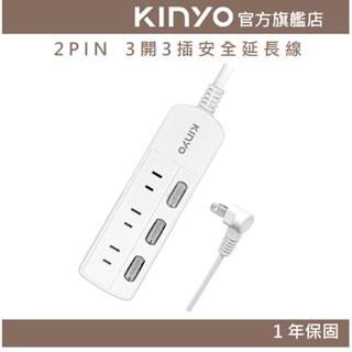 【KINYO】2PIN 3開3插安全延長線(CG) 6呎/9呎/12呎 耐燃材質 L型插頭 過載斷電 | 臺灣製造