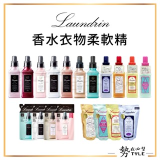 ✨現貨✨ 日本 Laundrin 朗德林 香水衣物柔軟精 480ml補充包 600ml瓶裝