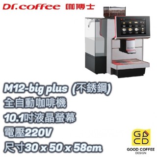 『好咖餐飲設計』Dr Coffee 全自動咖啡機 M12-big plus (不銹鋼)