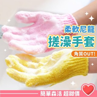 沐浴手套💕【臺灣出貨】洗澡手套 手套 洗澡巾 搓背手套 去角質 洗澡 清潔 按摩手套 搓澡 沐浴巾 搓澡巾
