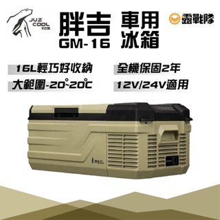艾比酷 胖吉GM-16 冰箱 車用冰箱 冰桶 保冷 行動冰箱 壓縮機 全機兩年保固【露戰隊】