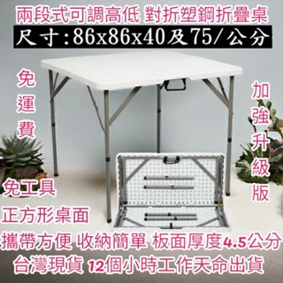 美佳居-含運+開發票-二段式可調整高低-兒童桌-對摺塑鋼折疊桌-摺疊桌-洽談桌-摺合桌-會客桌-露營桌-野餐桌-ZF87