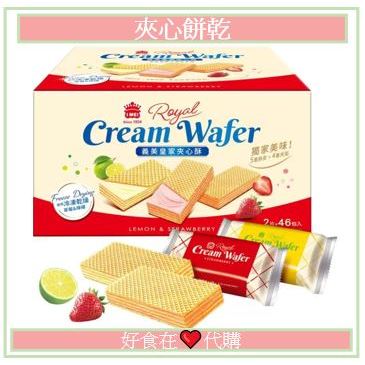 好食在❤️義美 皇家夾心酥 46 包入 共 1518 公克 夾心餅乾 草莓 檸檬餅乾