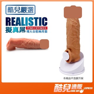 酷兒嚴選 擬真屌 增大自慰兩用套 REALISTIC PENIS EXTENDER 柔軟觸感增大增粗更持久 持久套