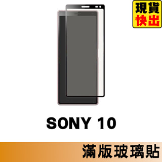 SONY Xperia 10 滿版玻璃貼 保護貼 玻璃貼 抗防爆 鋼化玻璃貼 螢幕保護貼 鋼化玻璃膜