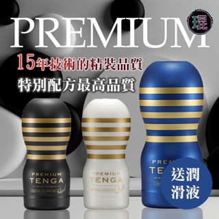 臺灣快速出貨 TENGA PREMIUM 週年紀念杯 尊爵杯 真空杯 自慰杯 深喉口交杯 飛機杯 男性情趣 情人節