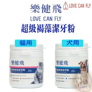 樂健飛 升級褐藻潔牙粉 犬貓專用 犬用 貓用 寵物牙膏 貓潔牙粉 狗潔牙粉 【寵物酷老闆】