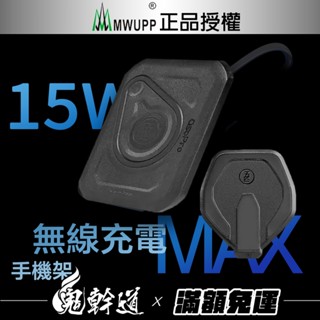 MWUPP 五匹「無線充電模組」 無線快充 支援多卡X支架、甲殼支架 升級無線版本使用 無線充電手機架 五匹原廠零件