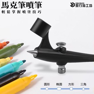 馬克筆噴筆 噴槍 彩繪 上色 噴漆 噴繪彩繪 套裝噴筆 模型工具 模型上色