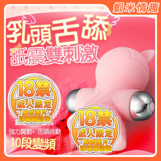 【蝦米情趣】露西二代 10段變頻乳頭舌舔USB充電震動器（成人情趣用品 舌舔 吸乳 吸吮潮吹 跳蛋 成人專區）