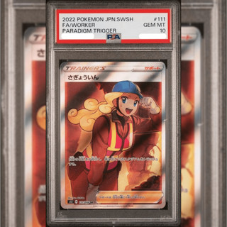 PSA10 日文鑑定卡 作業員 工人 寶可夢 PTCG
