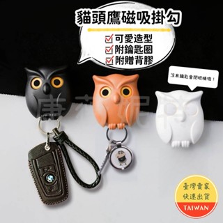 貓頭鷹磁吸掛鉤🌈【現貨秒發】貓頭鷹 貓頭鷹掛鉤 掛鉤 鑰匙掛鈎 防丟 免打孔 創意鑰匙扣 造型掛勾 無痕掛勾 磁吸鑰匙扣