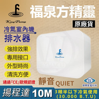 分離式 冷氣排水器 電動排水器【福泉方精靈】 適用3噸以下冷氣機.全電壓100V~240V 揚程:10M【現貨速寄】
