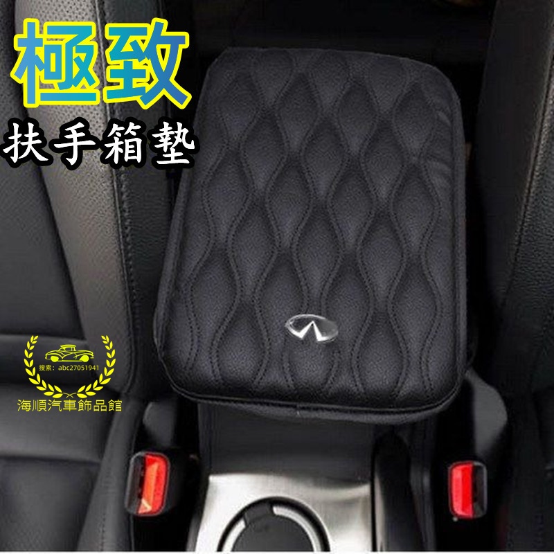 極致車載扶手箱墊 QX50 QX60 QX70 EX FX JX Q50 Q60 加高通用型手扶箱套 中央扶手箱墊套