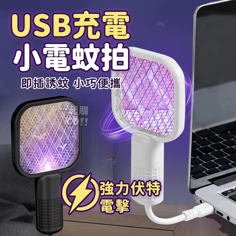 USB小電蚊拍🦟滅蚊燈 捕蚊器 捕蚊燈 充電式電蚊拍 捕蚊拍 充電式電蚊拍 捕蚊 手持電蚊拍 Mini電蚊拍 多功能電蚊