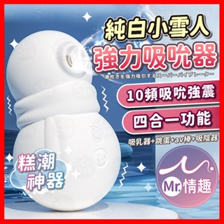 【今天買 明天到】雪墩墩 24H出貨 四合一跳蛋 吸吮器 震動跳蛋 AV棒 強力吸吮器 吸吮跳蛋 防水跳蛋