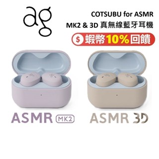 日本 ag COTSUBU MK2 3D ASMR 第二代 追星必備 真無線藍牙耳機 藍牙耳機 臺灣公司貨 一年保固