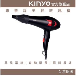 【kinyo官方直營】專業級美髮 吹風機 (kh) 大風量 沙龍級 造型用 速乾 1000w