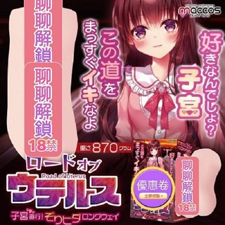 買一送二 maccos 子宮之路 飛機杯 自慰器 男用自慰器 情趣用品 男用情趣 動漫名器 情趣玩具