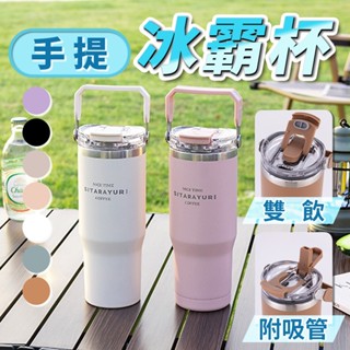 【隔日到貨】手提冰霸杯 保溫杯 隨行杯 900ml 咖啡隨行杯 環保杯 隨身杯 雙飲杯 冰霸杯手把 冰霸杯 冰壩杯