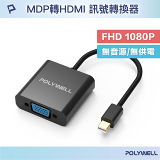 POLYWELL MDP轉VGA 訊號轉換器 FHD 1080P MDP VGA 轉接線 寶利威爾 臺灣現貨