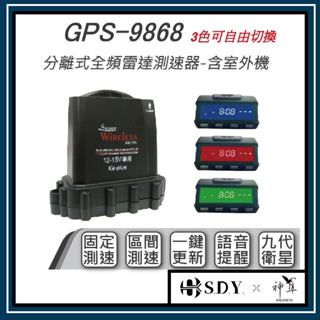 【2年保固】 神隼 GPS 9868 分離式全頻雷達測速器 含室外機 流動測速 固定測速 區間測速 一鍵更新 全頻測速器