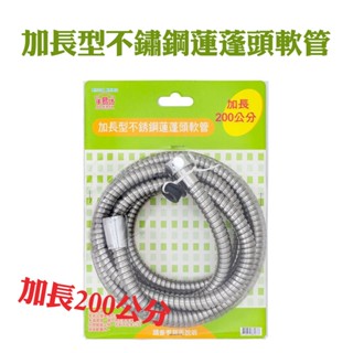 【臺灣現貨🔥免運🔥24H出貨】蓮蓬頭軟管 淋浴水管 淋浴軟管 加長型不鏽鋼蓮蓬頭軟管200公分 不鏽鋼軟管 雲蓁小屋