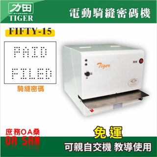 力田 虎印 Tiger FIFTY-15 電動 騎縫密碼打孔機 到府安裝教學