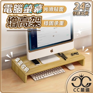 臺灣現貨【38cm款】電腦螢幕增高架 桌上螢幕架 鍵盤收納架 螢幕收納架 桌面電腦架 筆電平板電腦支架 螢幕架 CC嚴選