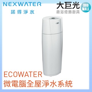 【諾得淨水】ECOWATER微電腦全屋淨水系統(618WHF)