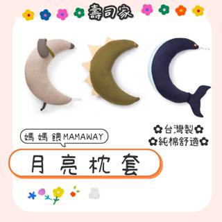 媽媽餵mamaway🌹調溫抗菌萬用枕 替換枕頭套 哺乳枕 溢乳枕 孕婦枕 新生兒 孕期舒緩 防臭枕 透氣枕 月亮枕