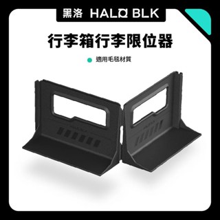 【正版直營現貨】HALOBLK 黑洛 全車系適用 後行李箱隔版 行李箱固定隔板汽車配件